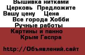 Вышивка нитками Церковь. Предложите Вашу цену! › Цена ­ 4 000 - Все города Хобби. Ручные работы » Картины и панно   . Крым,Гаспра